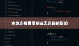 本地连接受限制或无连接的解决方案与影响探讨