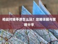 枪战对线手游攻略详解与玩法策略分享