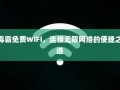 毒霸免费WiFi，无限网络连接的便捷之选