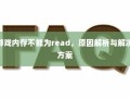 游戏内存不能为read，原因解析及解决方案