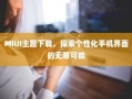 MiUI主题下载，探索个性化手机界面的旅程