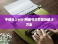 手机WiFi网速慢的原因及解决方案详解