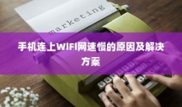 手机WiFi网速慢的原因及解决方案详解