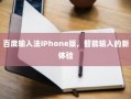 百度输入法iPhone版，智能输入的新时代体验