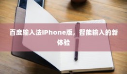 百度输入法iPhone版，智能输入新时代体验之旅