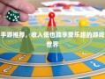 低投入乐趣无限，推荐手游中的游戏世界