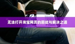 淘宝网页无法打开？问题解析与解决策略全攻略