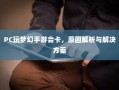 PC玩梦幻手游卡顿问题解析及解决方案