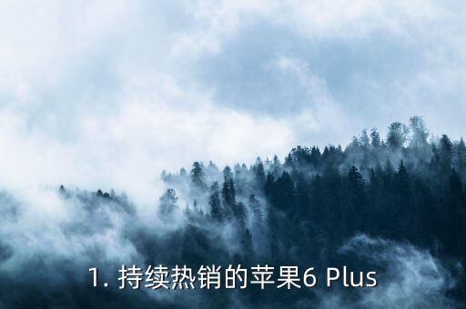 苹果6 plus参数,苹果6 Plus 持续热销，高性能配置助力畅快使用，现在立即购买！