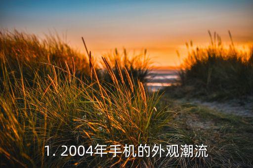 联想2004年手机,2004年手机：外观潮流 内在滞后