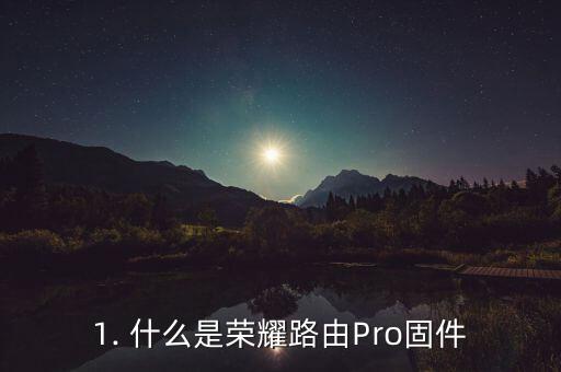 荣耀路由pro固件下载,荣耀路由Pro固件更新下载 第1张