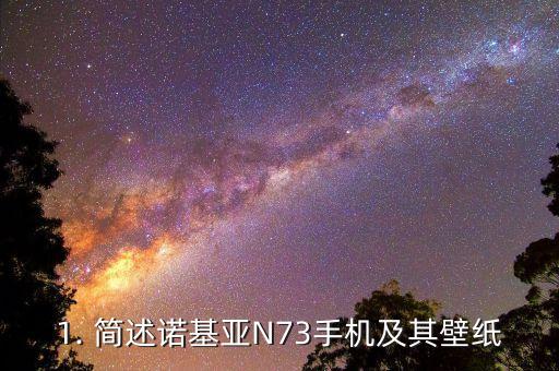 诺基亚n73手机壁纸,诺基亚n73手机高清壁纸分享 第1张