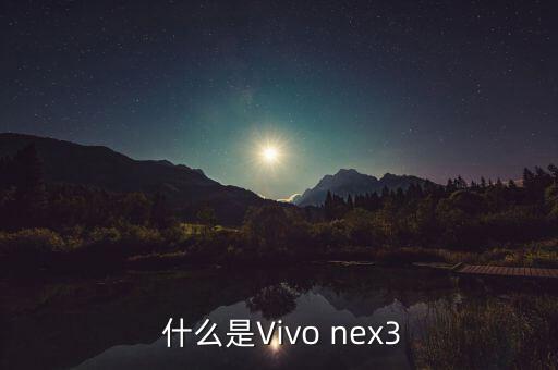 nex3中文怎么读,Vivo的旗舰nex3应该如何念？ 第1张