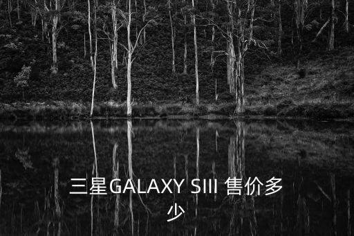 三星galaxy siii报价，三星Siii 现在报价多少啊 第3张