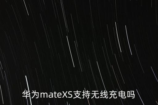 华为matexs，华为 mate xs 手机如何关机 第3张