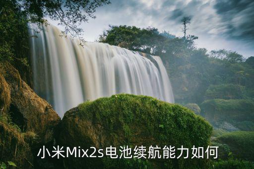 小米mix2s电池,小米Mix 2s充电宝续航能力如何？