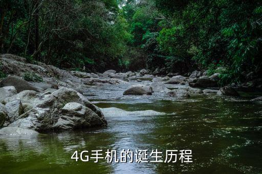 4g手机什么时候出的,4G手机发布时间是什么时候？