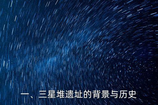 三星堆青铜面具图片,探索三星堆遗址：揭秘神秘的青铜面具