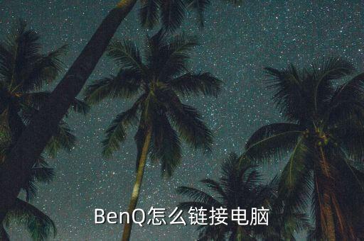 benq电脑，明基最新电脑款式 第3张