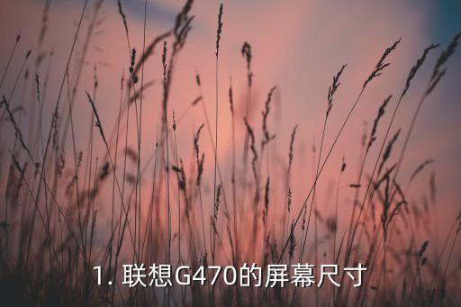 联想g470是几寸的,聚焦联想G470：探秘其屏幕尺寸