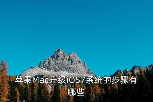 苹果更新ios7，ios435更新ios7 第2张