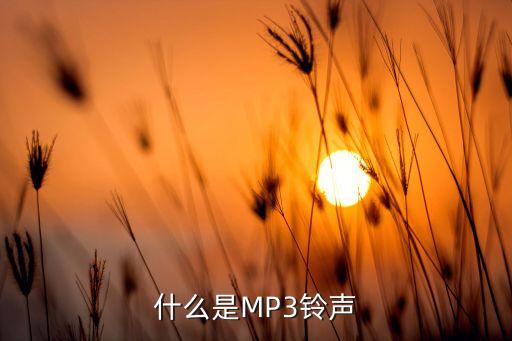 手机铃声免费下载mp3,免费下载手机铃声的MP3音乐