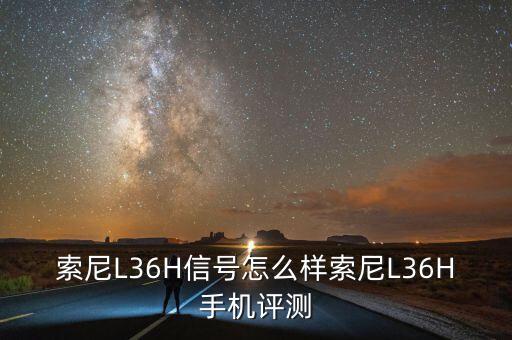 l36h，索尼L36H信号怎么样索尼L36H手机评测 第1张