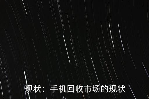 哪个平台手机回收价格最高,哪个手机回收平台能为您提供最高的价格？ 第1张