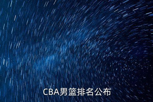 cba男篮最新排名,cba男篮最新战绩公布