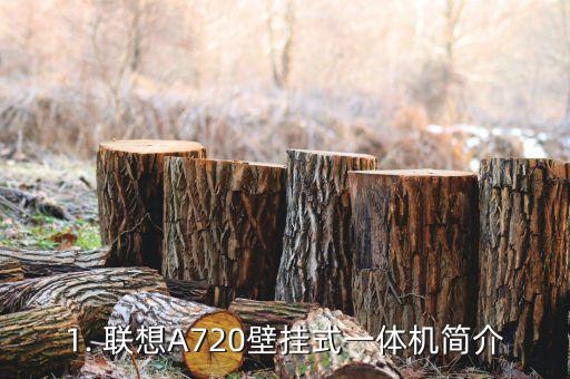 联想a720拆机教程,联想A720壁挂式一体机拆解指南 第1张