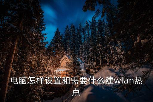 电脑无线热点，电脑怎么开wifi热点 第2张