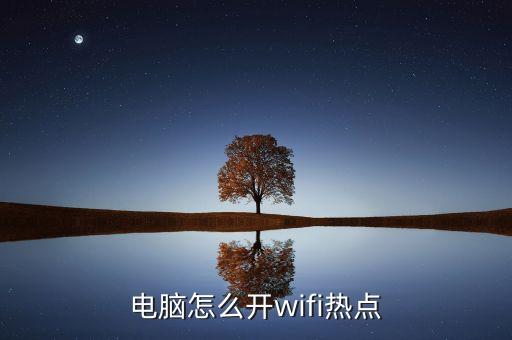 电脑无线热点，电脑怎么开wifi热点 第1张