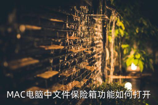 苹果笔记本磁盘保护怎么关,mac关闭磁盘保护 第1张