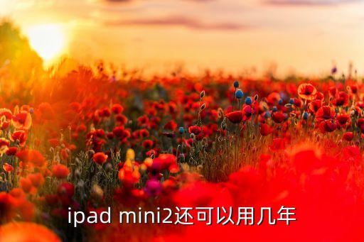 ipad mini2，ipad mini2好不好 第2张