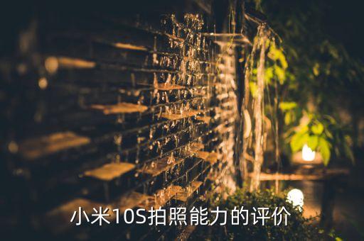 小米10s最严重缺点,小米10s的最大短板