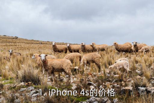 当时苹果4s多少钱,时光倒流！回顾当时iPhone 4s的价格 第1张