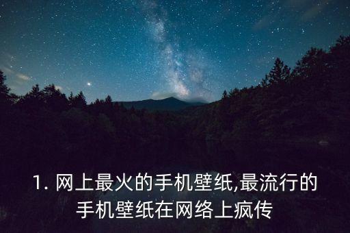 网上最火的手机壁纸,最流行的手机壁纸在网络上疯传