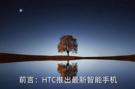 htc最近新出的手机,HTC推出最新智能手机，再掀手机市场新热潮