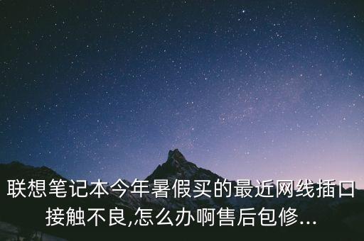 联想笔记本网口坏了保修,笔记本电脑网线接口坏了,怎么办? 第2张