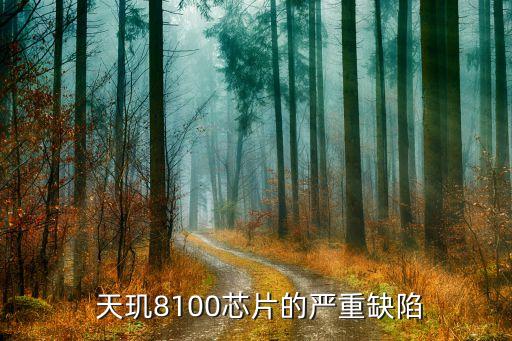 天玑8100严重缺点,天玑8100芯片存在严重缺陷，实测效能大打折扣