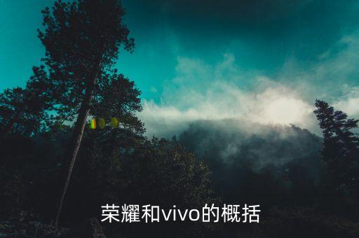 懂行的人建议买荣耀还是vivo,荣耀还是vivo？买哪个好？建议来自懂行人的新标题：买手机，荣耀和vivo哪个更值得购买？ 第1张