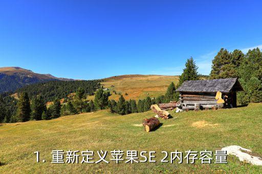 苹果se第二代运行内存多大,重新定义苹果SE 2内存容量，你知道吗？