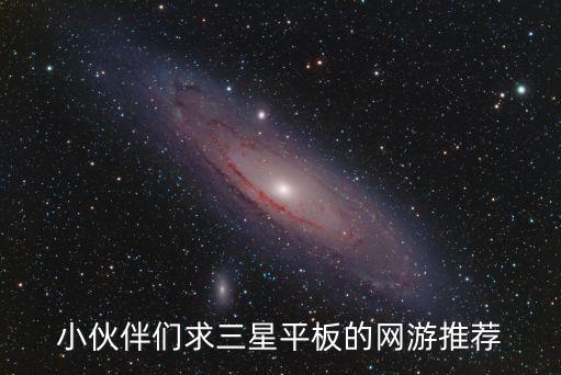 三星平板电脑游戏，求三星平板电脑好玩的游戏 第2张