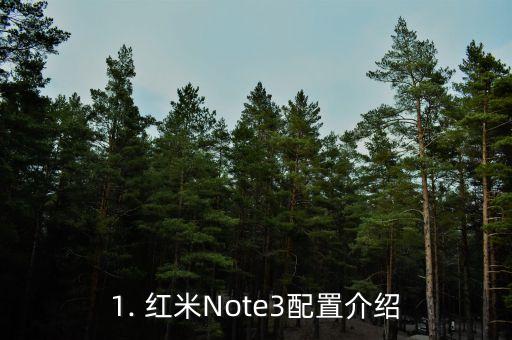 红米note3报价,红米Note3价格查询 第1张