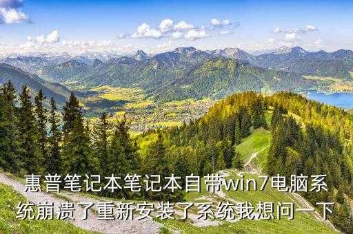 惠普笔记本维修收费标准，惠普笔记本笔记本自带win7电脑系统崩溃了重新安装了系统我想问一下 第1张