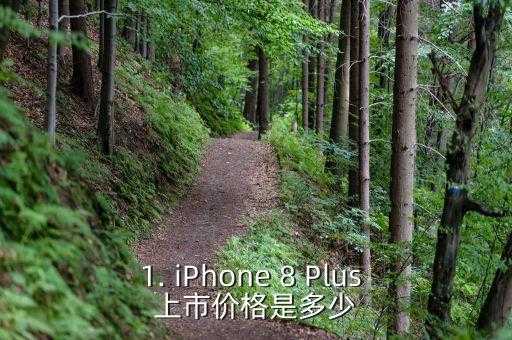 苹果iphone8plus上市价格,全新iPhone 8 Plus上市，惊喜优惠等你来！ 第1张