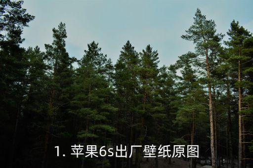 苹果6s出厂壁纸原图,iPhone6s壁纸高清大图，为你的手机营造自然生态视觉。 第1张