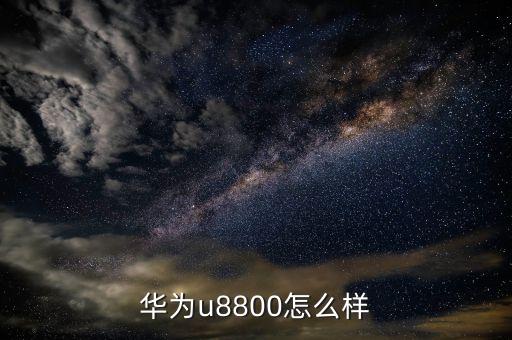 华为u8800怎么样，谁在用华为的U8800手机怎么样不是听说什么电流门晕死还说 第3张