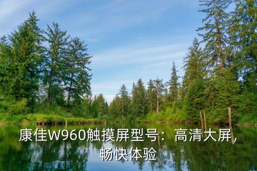 康佳w960触摸屏型号,康佳最新款W960触屏电话新上市 第1张