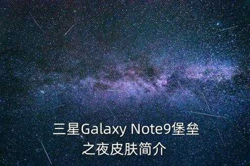 三星galaxy note9堡垒之夜皮肤,三星note9与 Fortnite 合作，推出限定皮肤